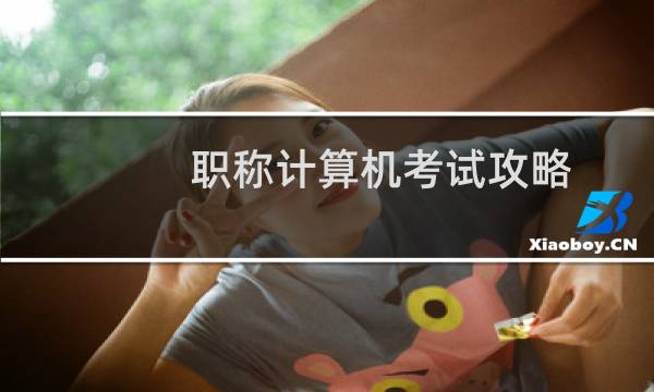 职称计算机考试攻略