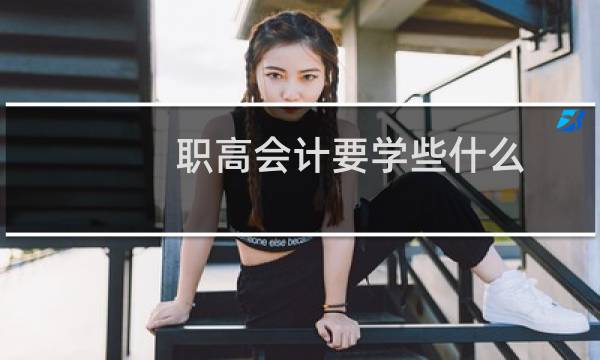 职高会计要学些什么