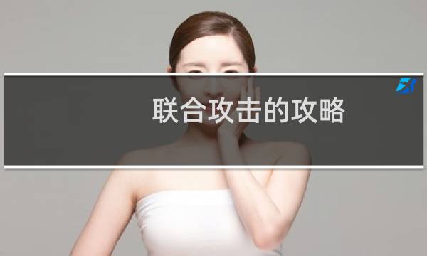 联合攻击的攻略