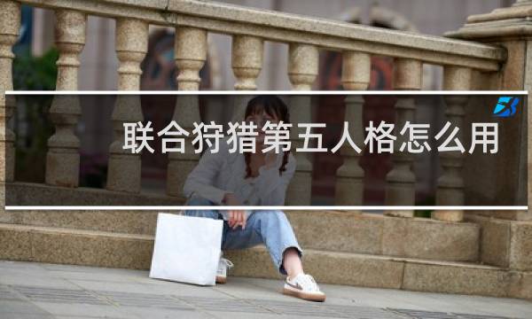 联合狩猎第五人格怎么用