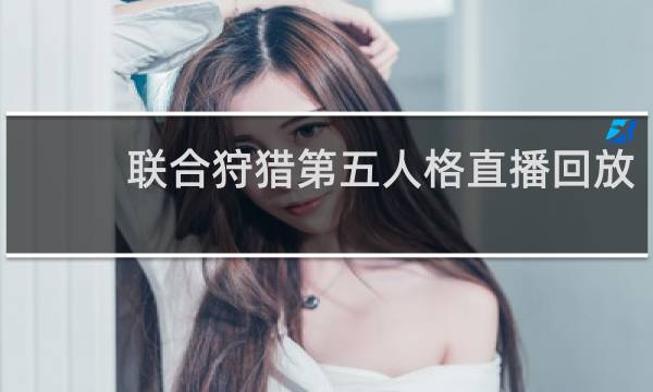 联合狩猎第五人格直播回放