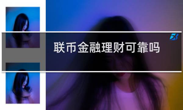 联币金融理财可靠吗