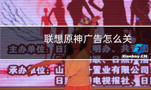 联想原神广告怎么关
