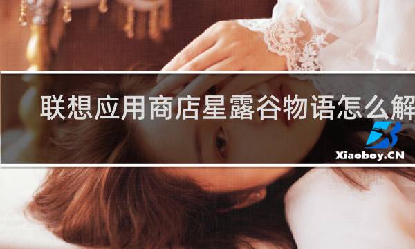 联想应用商店星露谷物语怎么解压