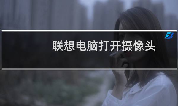 联想电脑打开摄像头