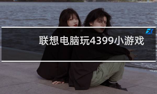 联想电脑玩4399小游戏