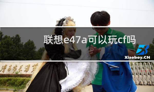 联想e47a可以玩cf吗