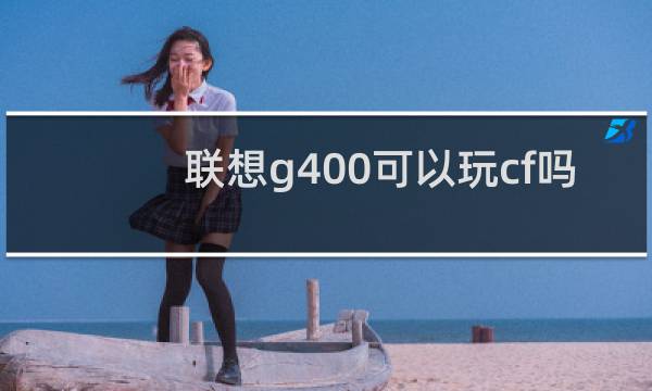 联想g400可以玩cf吗