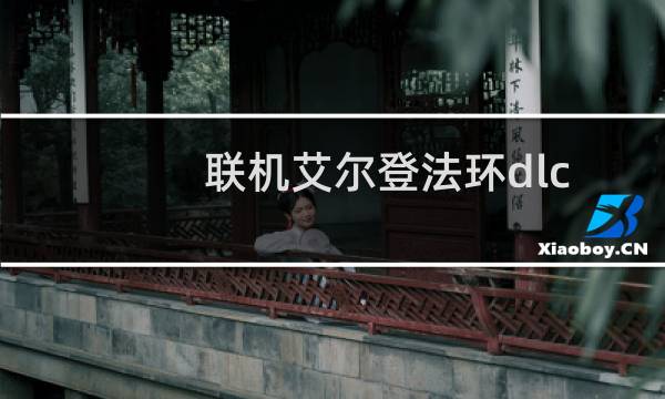 联机艾尔登法环dlc