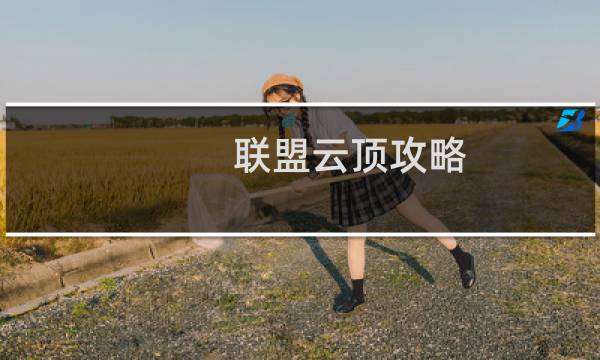 联盟云顶攻略