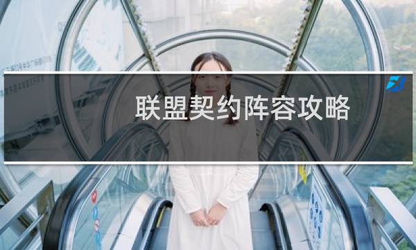 联盟契约阵容攻略