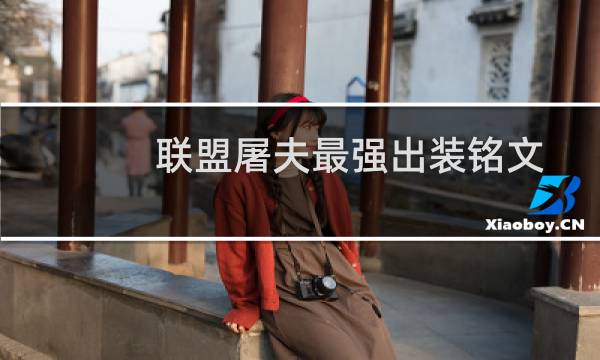 联盟屠夫最强出装铭文