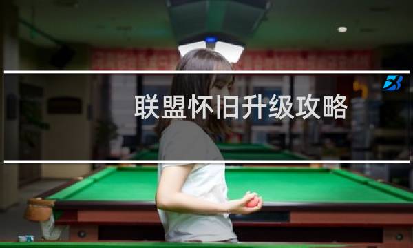 联盟怀旧升级攻略