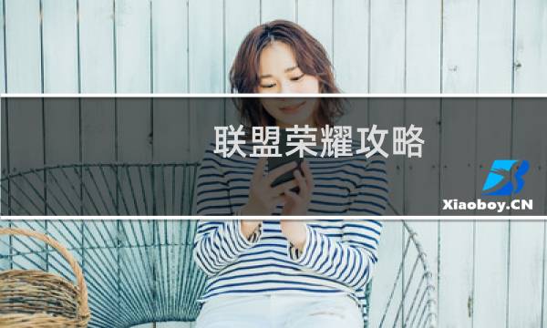 联盟荣耀攻略