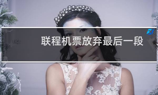 联程机票放弃最后一段
