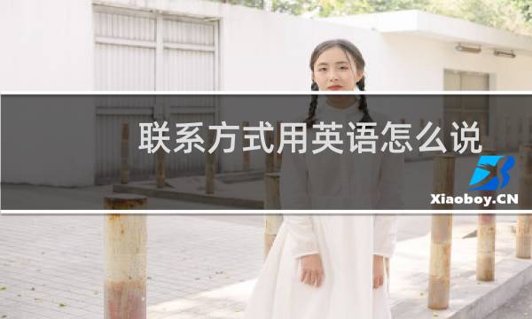 联系方式用英语怎么说