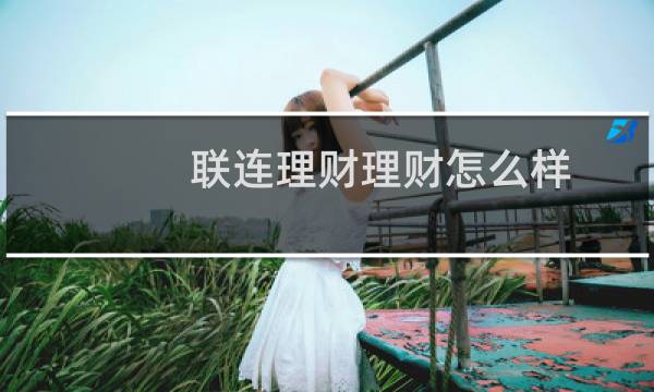 联连理财理财怎么样