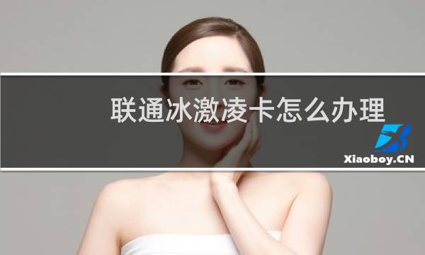 联通冰激凌卡怎么办理