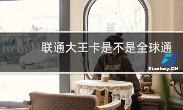 联通大王卡是不是全球通