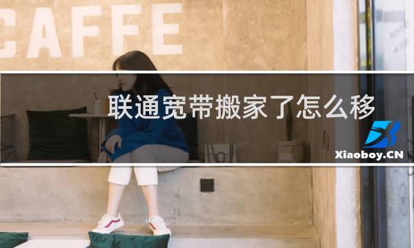 联通宽带搬家了怎么移