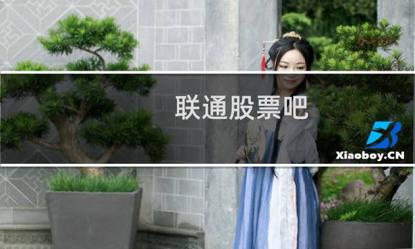 联通股票吧