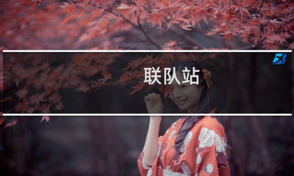 联队站 难攻略