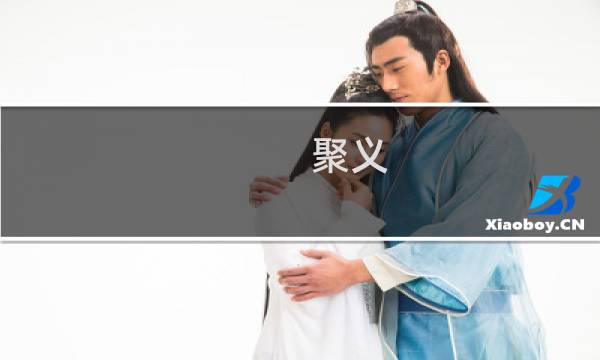 聚义 攻略