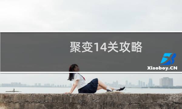 聚变14关攻略