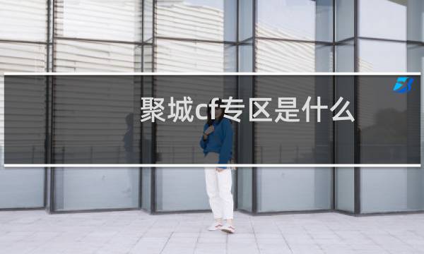 聚城cf专区是什么