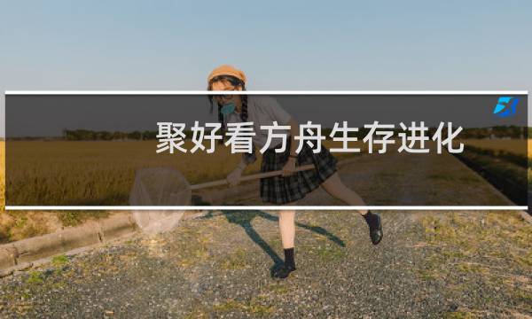 聚好看方舟生存进化