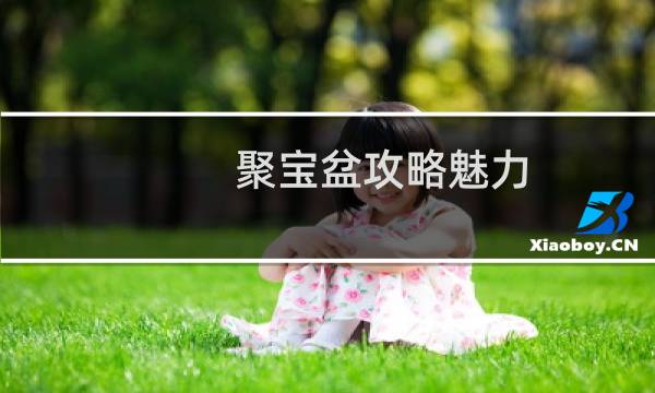 聚宝盆攻略魅力