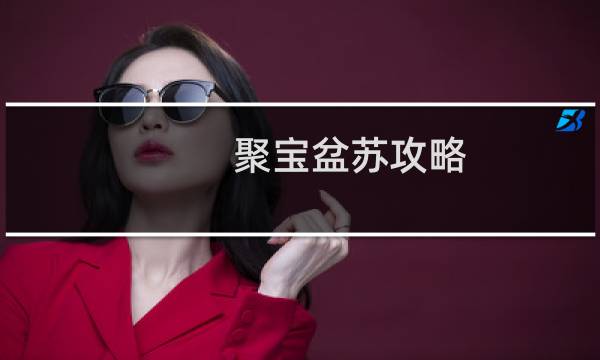 聚宝盆苏攻略