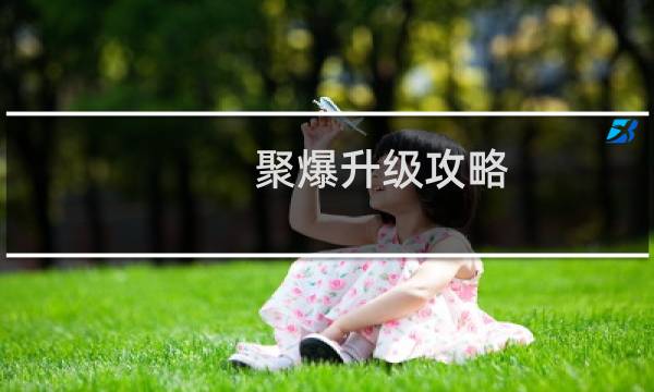 聚爆升级攻略