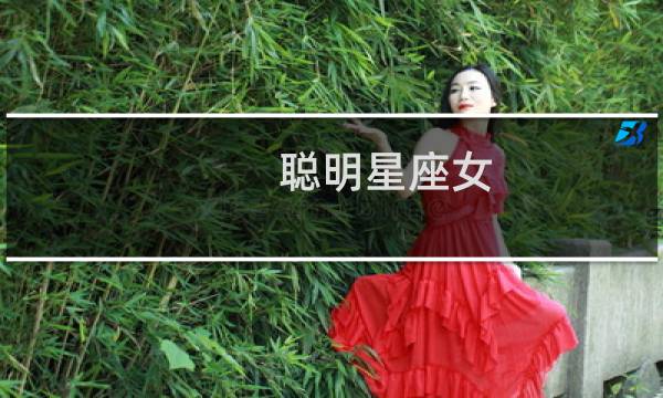 聪明星座女