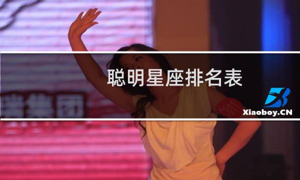 聪明星座排名表