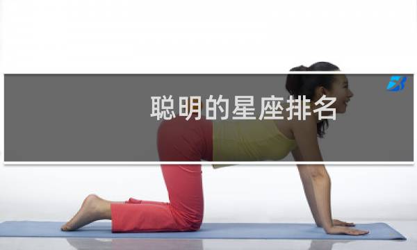 聪明的星座排名