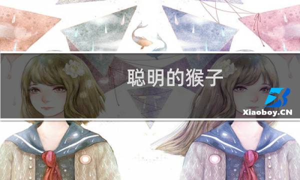 聪明的猴子 攻略