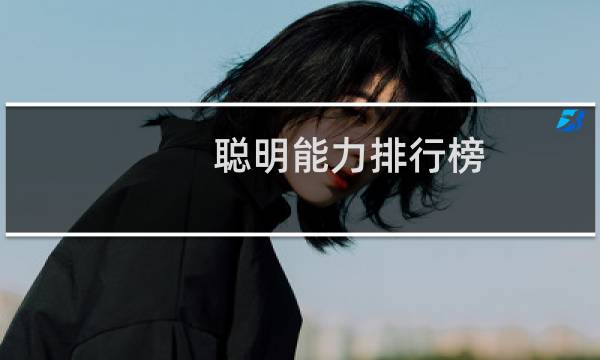 聪明能力排行榜