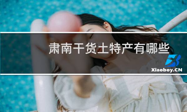 肃南干货土特产有哪些