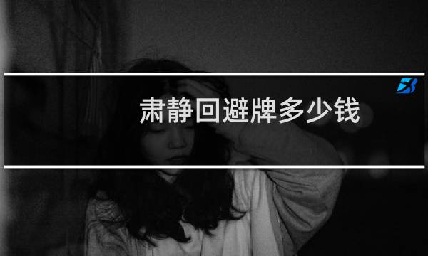 肃静回避牌多少钱