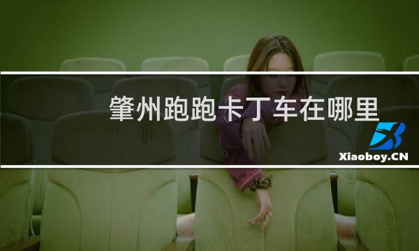 肇州跑跑卡丁车在哪里