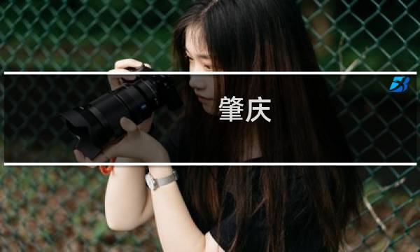 肇庆 度假