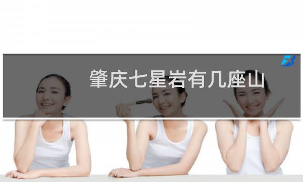 肇慶七星巖有幾座山