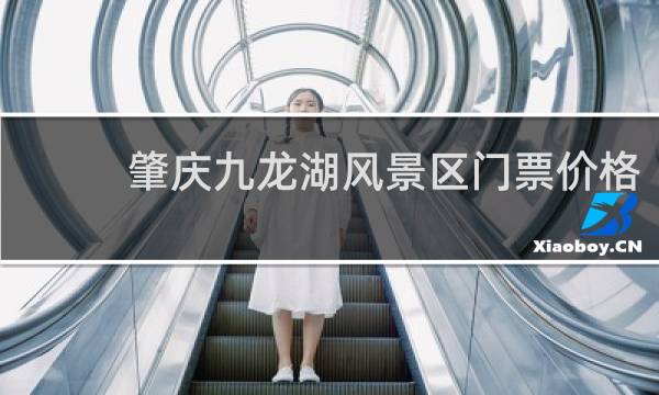 肇庆九龙湖风景区门票价格