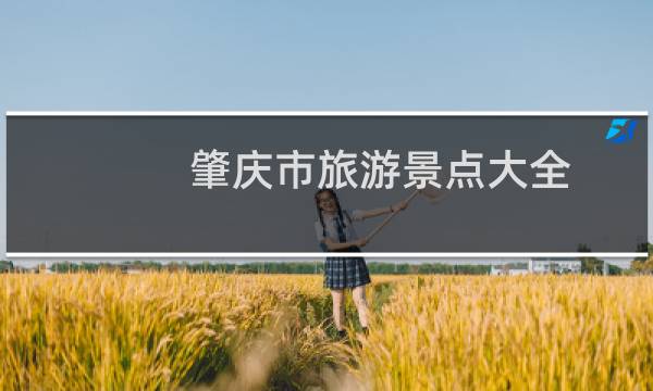 肇庆市旅游景点大全