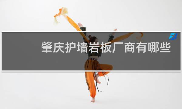 肇庆护墙岩板厂商有哪些