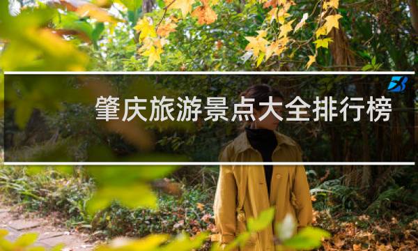 肇慶旅游景點(diǎn)大全排行榜