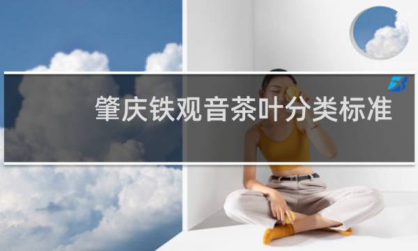 肇庆铁观音茶叶分类标准