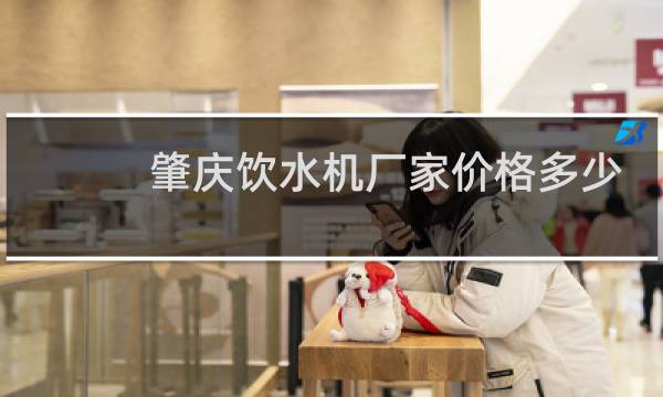 肇庆饮水机厂家价格多少