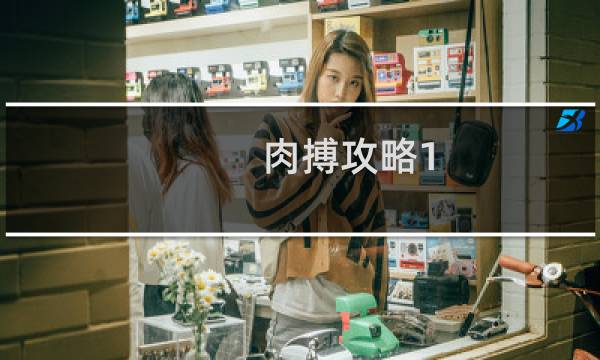 肉搏攻略1.31